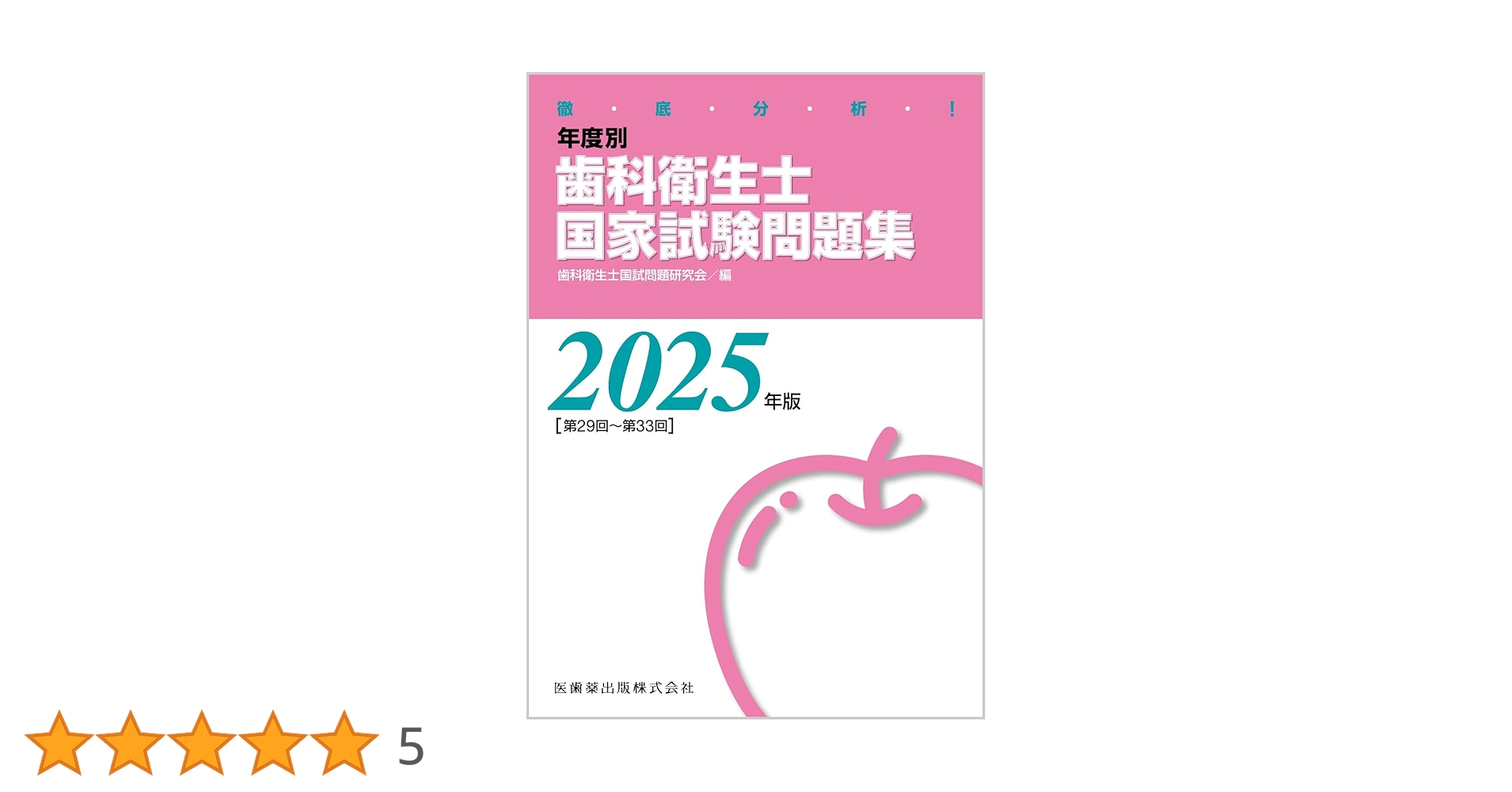 徹底分析! 年度別 歯科衛生士国家試験問題集 2025年版 | 歯科